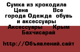 Сумка из крокодила › Цена ­ 15 000 - Все города Одежда, обувь и аксессуары » Аксессуары   . Крым,Бахчисарай